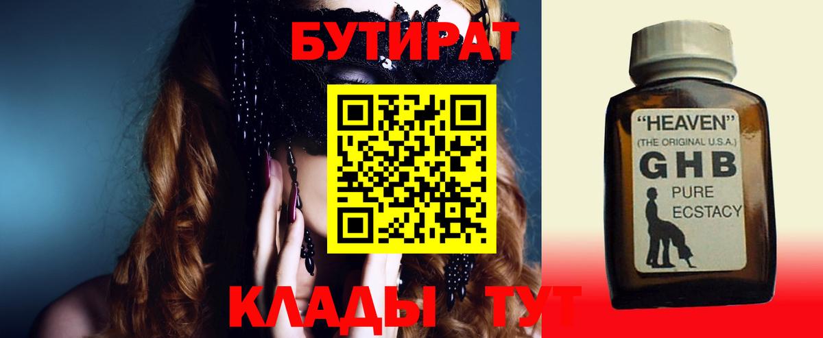 БУТИРАТ 99% Великие Луки