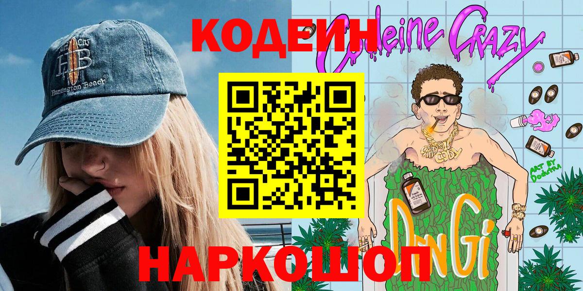 Кодеиновый сироп Lean Purple Drank  Codein Purple Drank  Великие Луки  Вход с VPN 